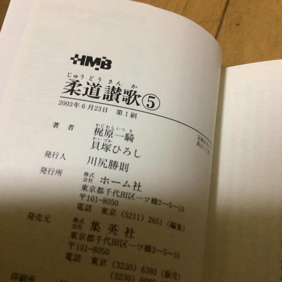 柔道讃歌 文庫版 全巻セット　全6巻 初版 美品　梶原一騎 貝塚ひろし