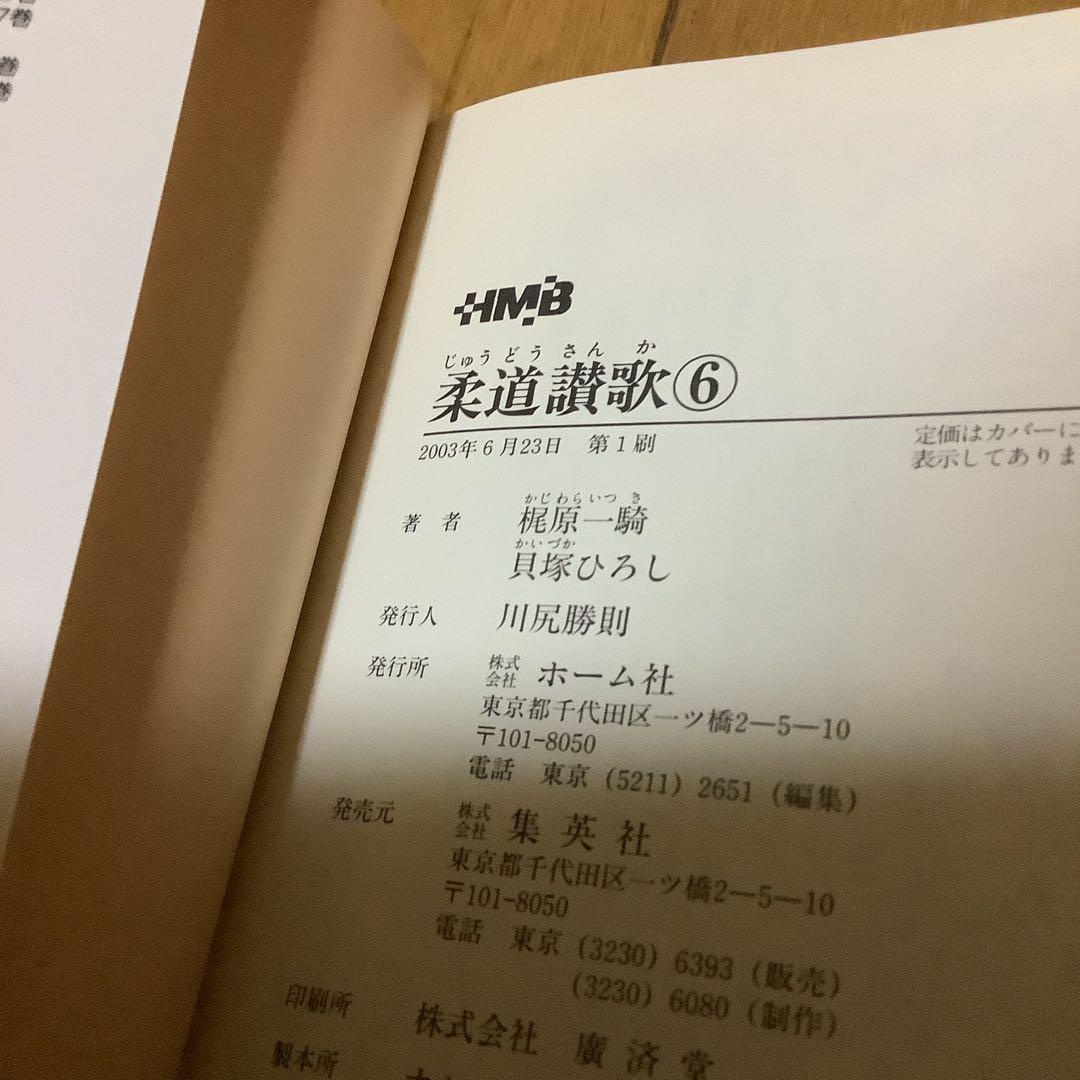 柔道讃歌 文庫版 全巻セット　全6巻 初版 美品　梶原一騎 貝塚ひろし