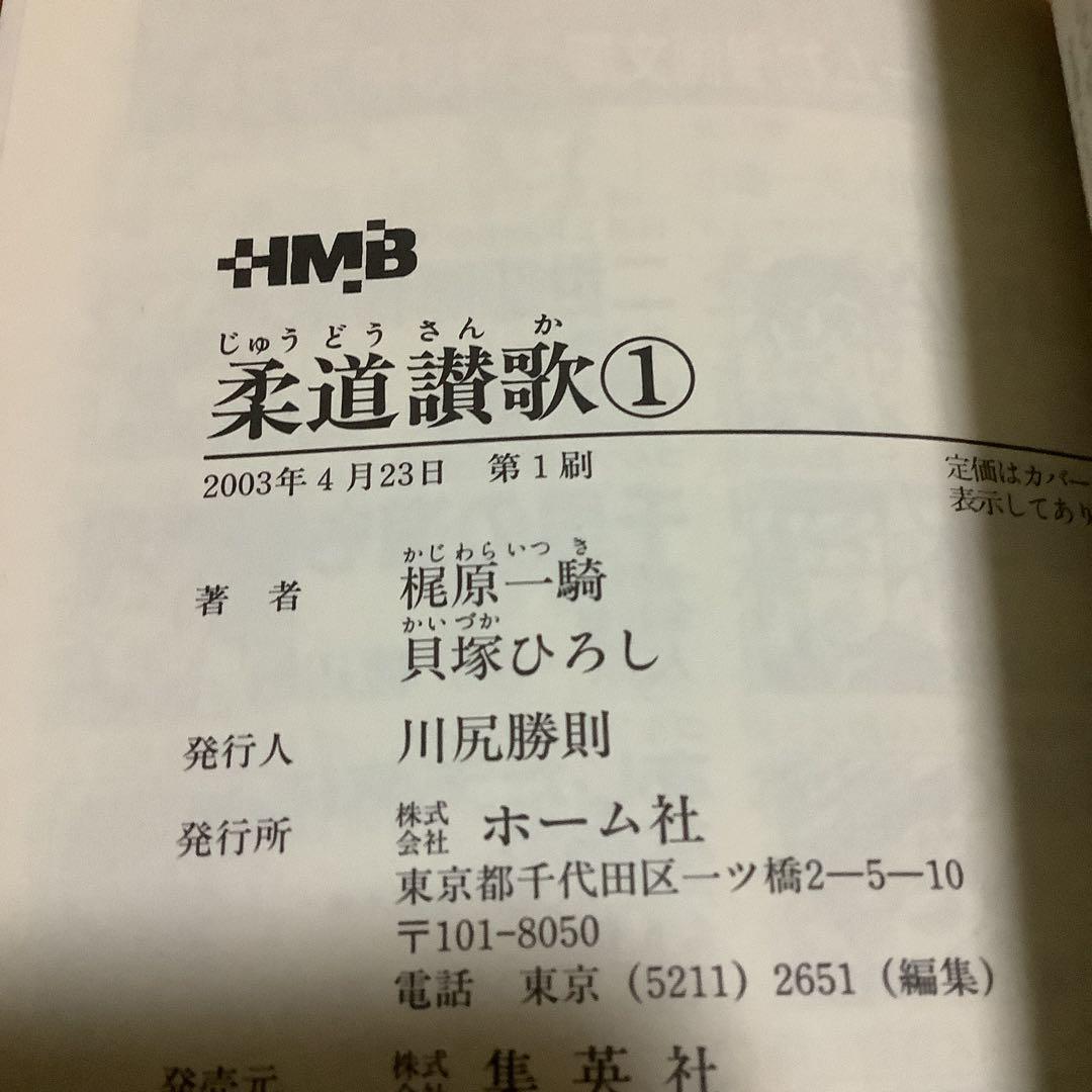柔道讃歌 文庫版 全巻セット　全6巻 初版 美品　梶原一騎 貝塚ひろし