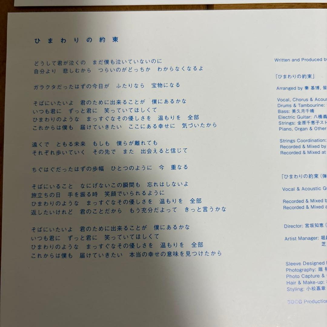秦　基博　ひまわりの約束7インチレコード新品未使用2枚セット