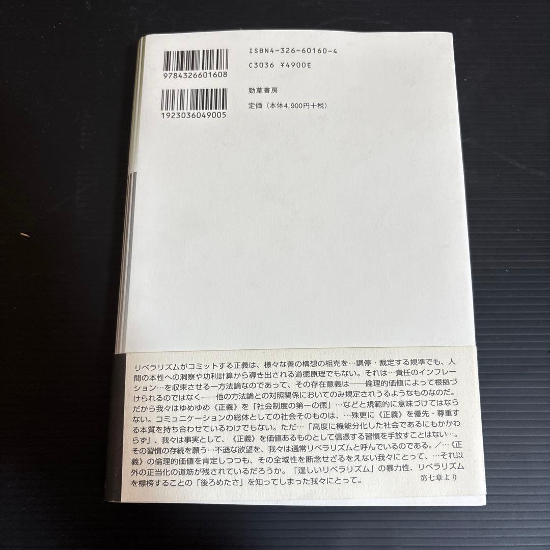 責任と正義 : リベラリズムの居場所