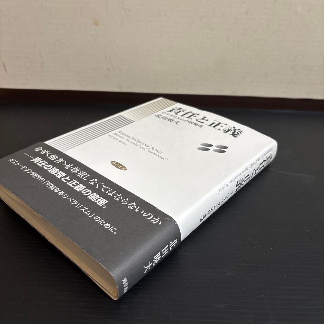 責任と正義 : リベラリズムの居場所