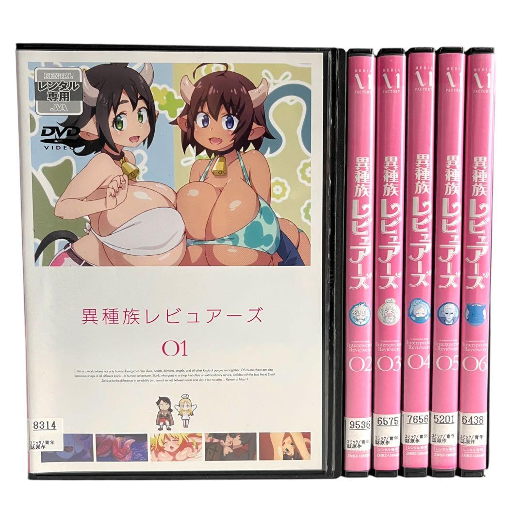 新品ケース DVD 「異種族レビュアーズ」 全6巻 間島淳司 小林裕介 小川優樹