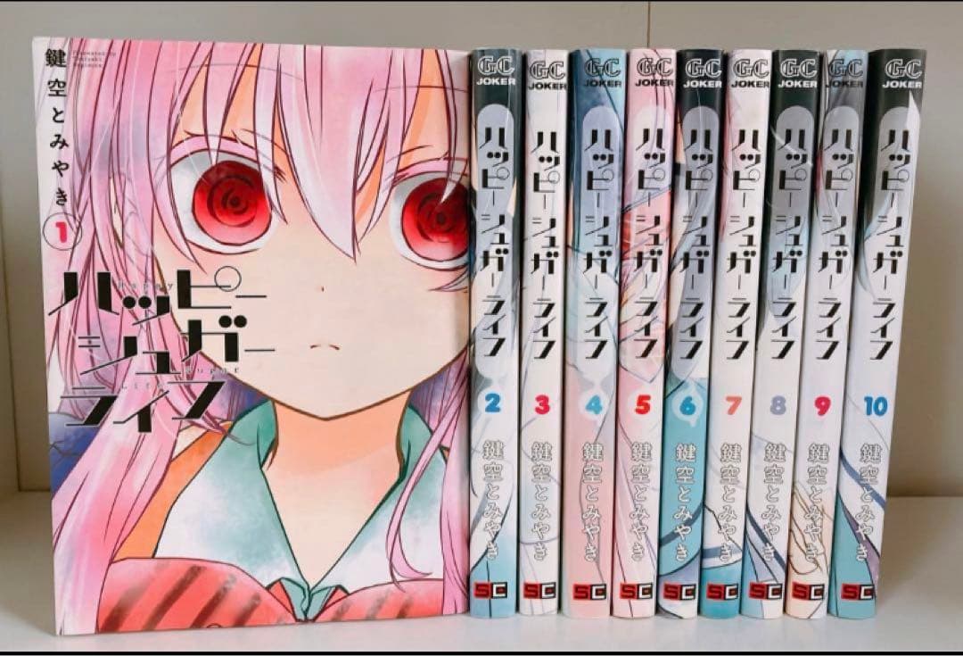 ハッピーシュガーライフ 1-10巻セット