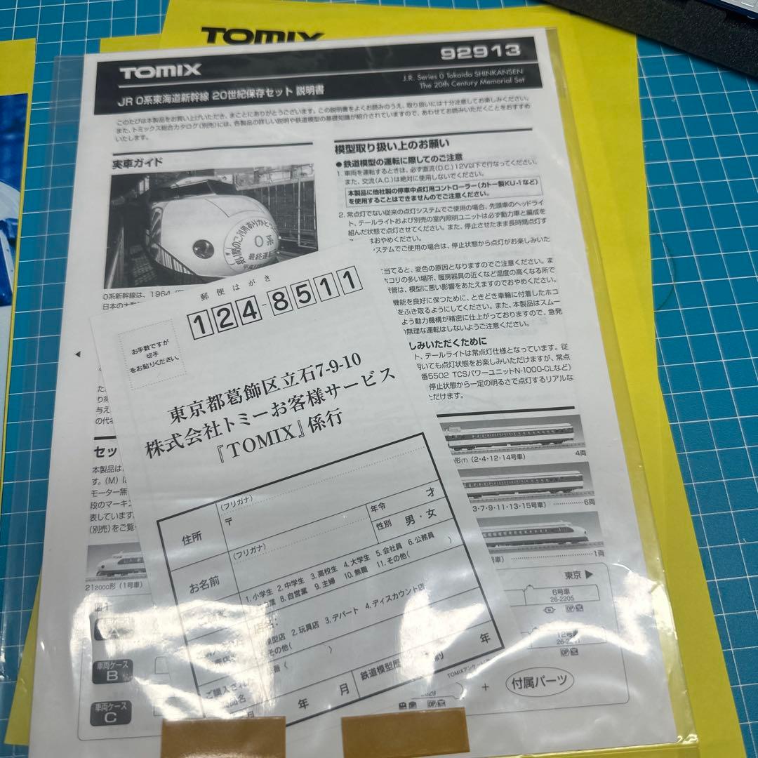 TOMIX ０系東海道新幹線20世紀保存セット限定品