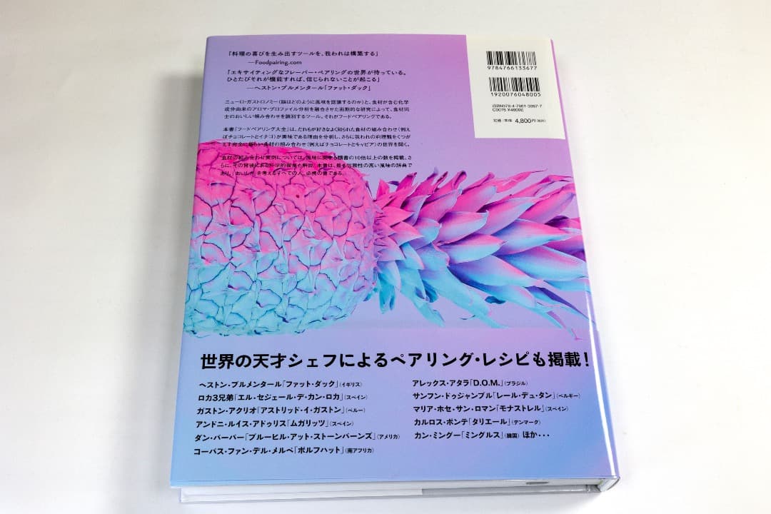香りで料理を科学する フードペアリング大全