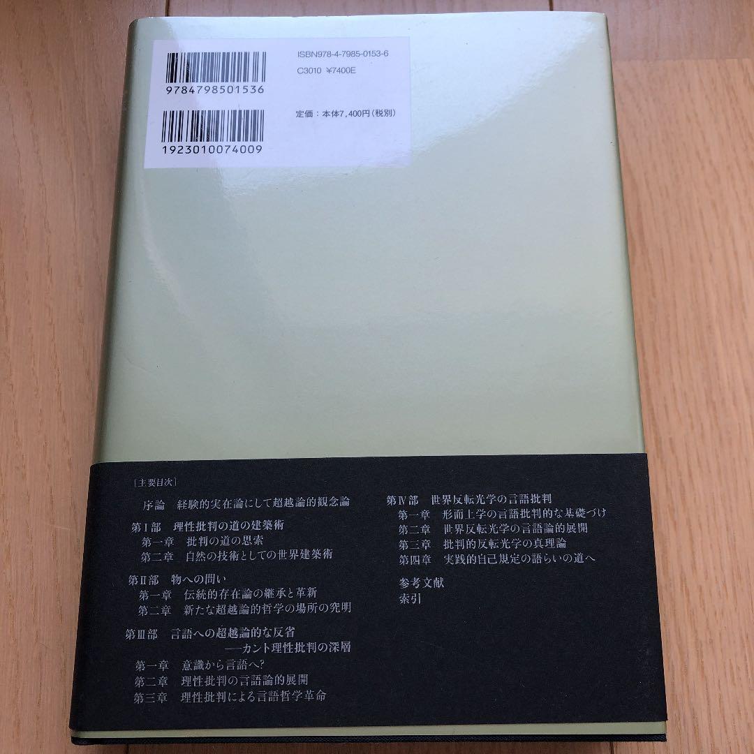物にして言葉 カントの世界反転光学