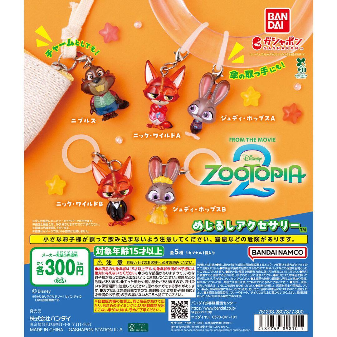 即購入◎　ズートピア2　めじるしアクセサリー　x14