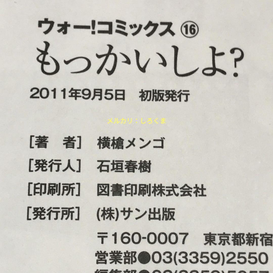もっかいしよ？ 横槍メンゴ 初版 コミックス 漫画
