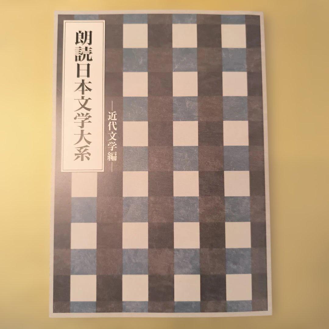 朗読 日本文学大系 全10巻セット（CD50枚）