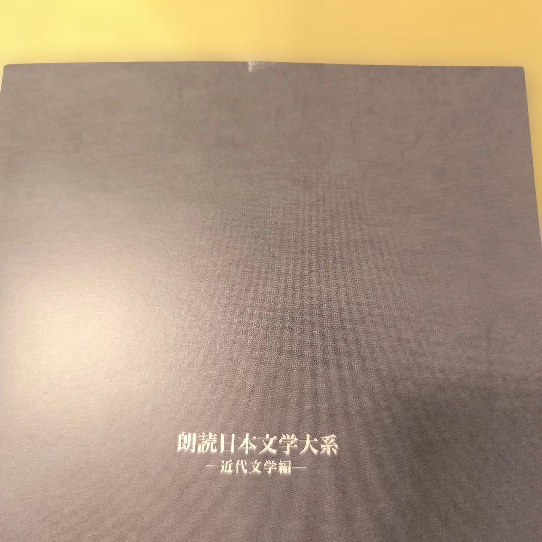 朗読 日本文学大系 全10巻セット（CD50枚）