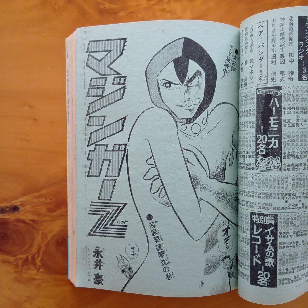 新連載 わが輩はノラ公／週刊少年ジャンプ1973年14号／永井豪 マジンガーZ