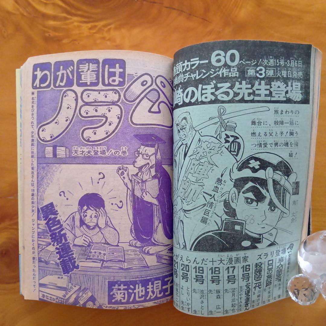 新連載 わが輩はノラ公／週刊少年ジャンプ1973年14号／永井豪 マジンガーZ
