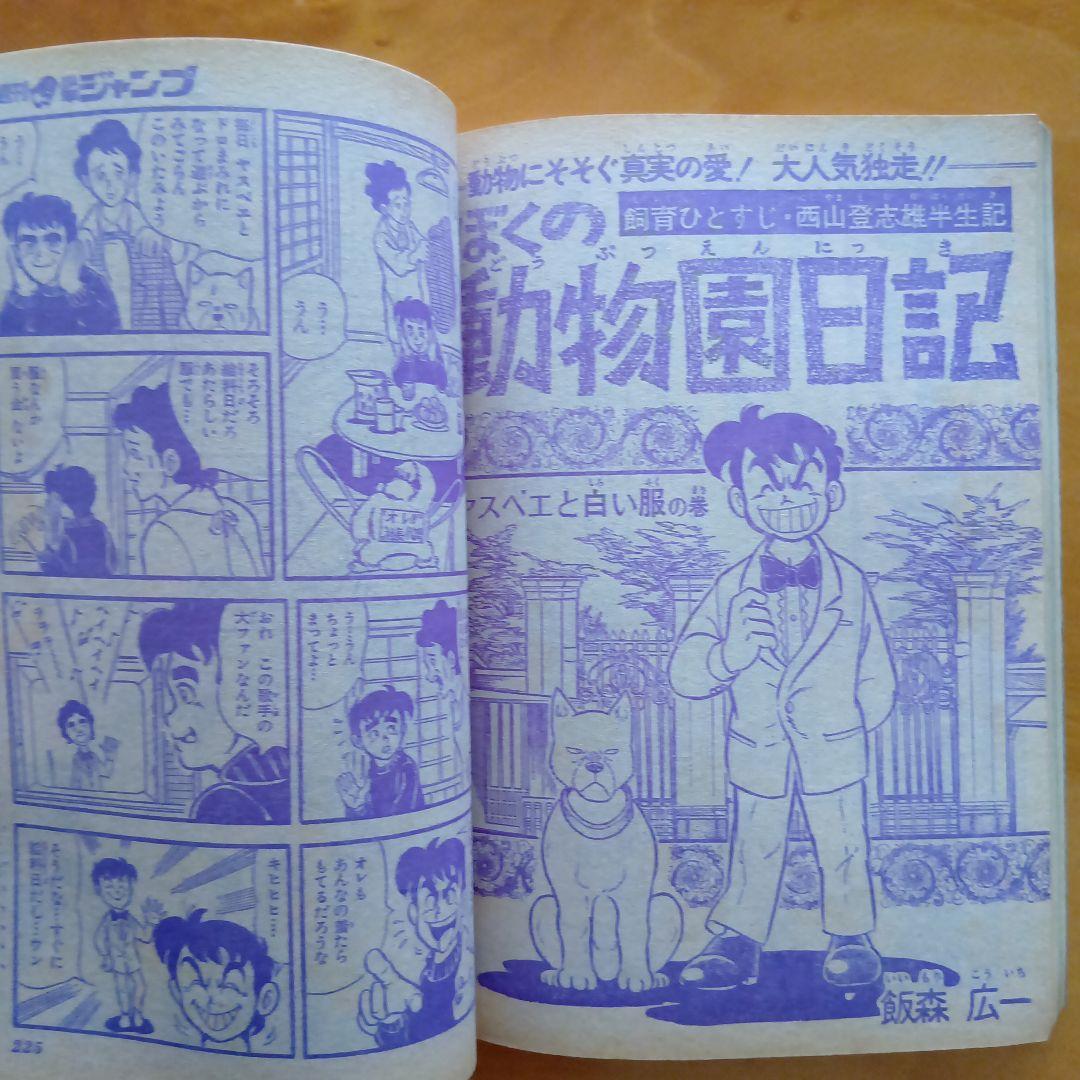 新連載 わが輩はノラ公／週刊少年ジャンプ1973年14号／永井豪 マジンガーZ