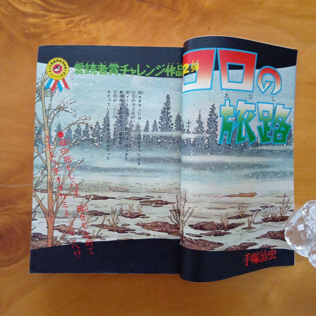 新連載 わが輩はノラ公／週刊少年ジャンプ1973年14号／永井豪 マジンガーZ