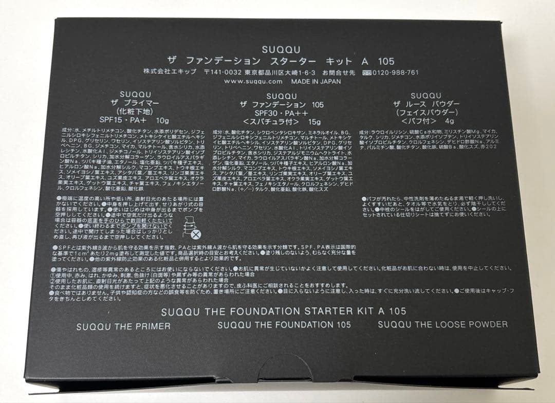 限定品SUQQU ザ ファンデーション スターター キット 105