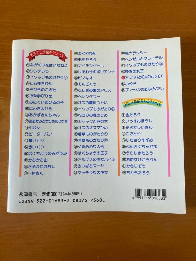 【匿名配送】アリババと40人のとうぞく／名作アニメ絵本シリーズ43
