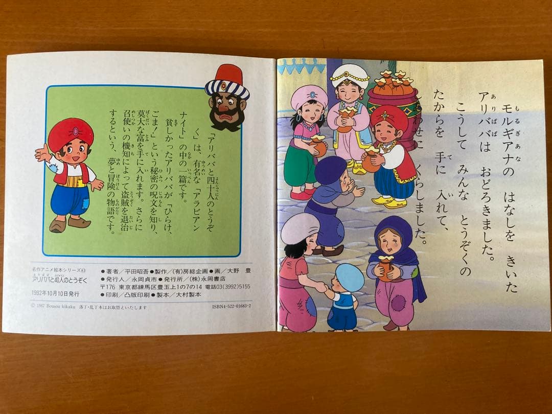 【匿名配送】アリババと40人のとうぞく／名作アニメ絵本シリーズ43