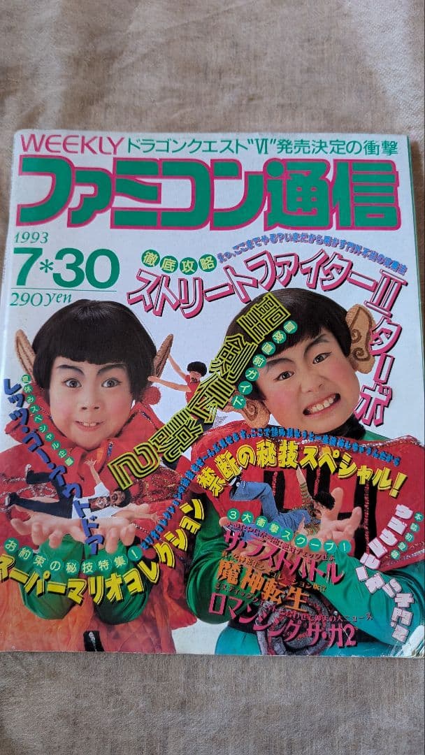 週刊 ファミコン通信　1993年7月〜1994年12月 4冊セット　ファミ通