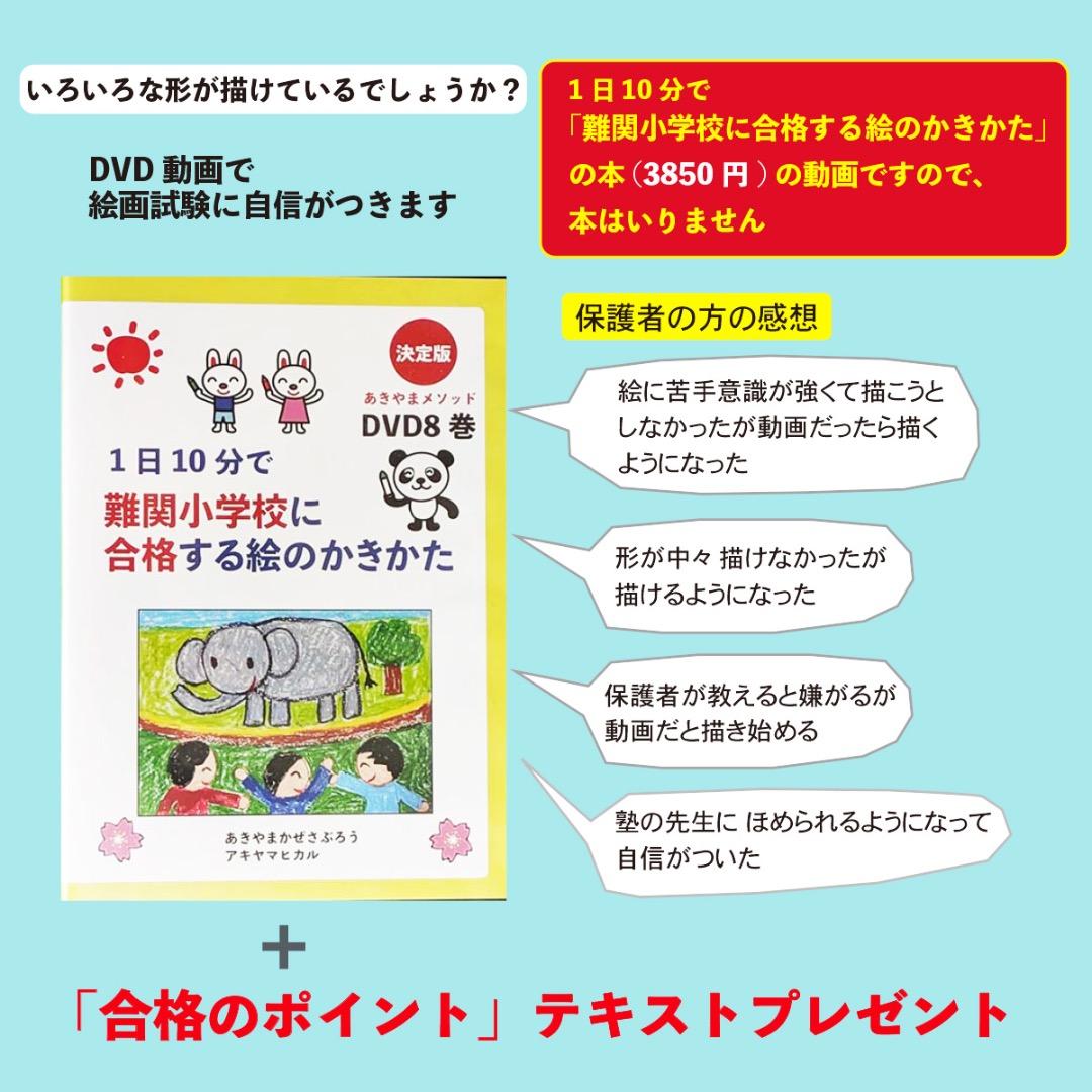 あきやまかぜさぶろうの難関小学校に合格する絵のかきかた DVD8巻