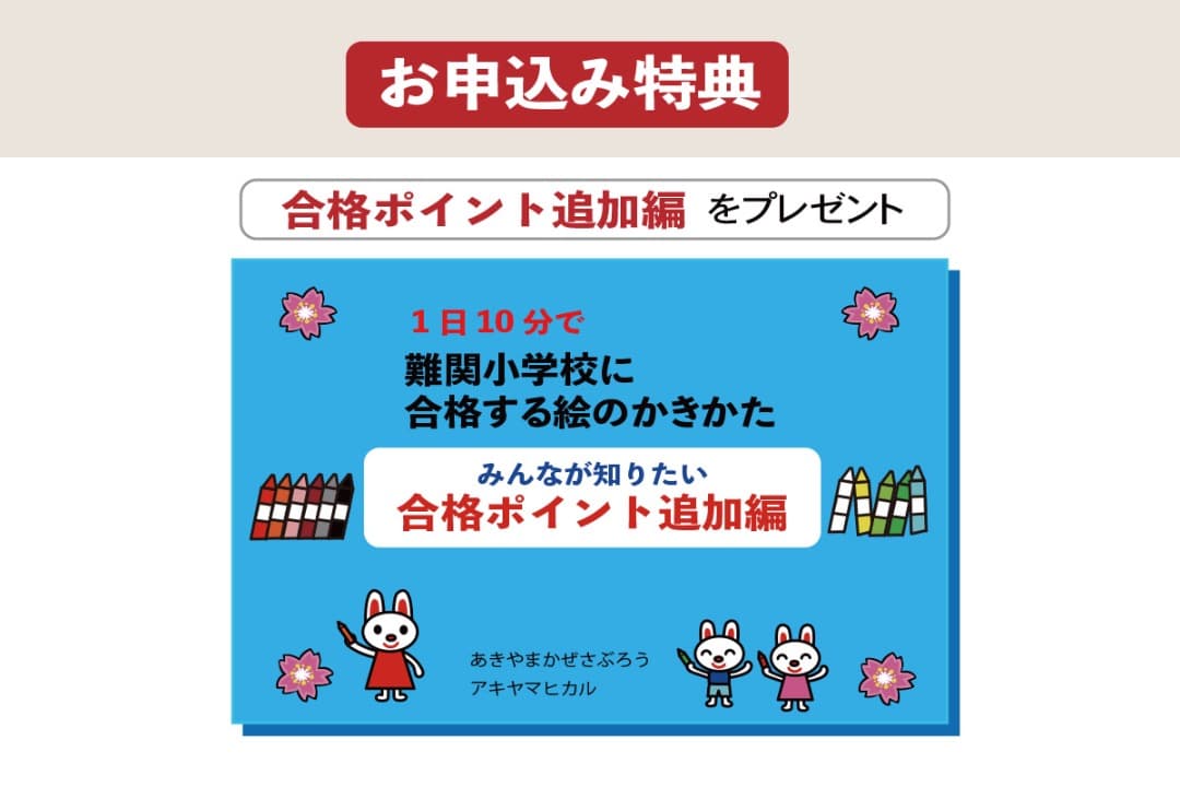 あきやまかぜさぶろうの難関小学校に合格する絵のかきかた DVD8巻