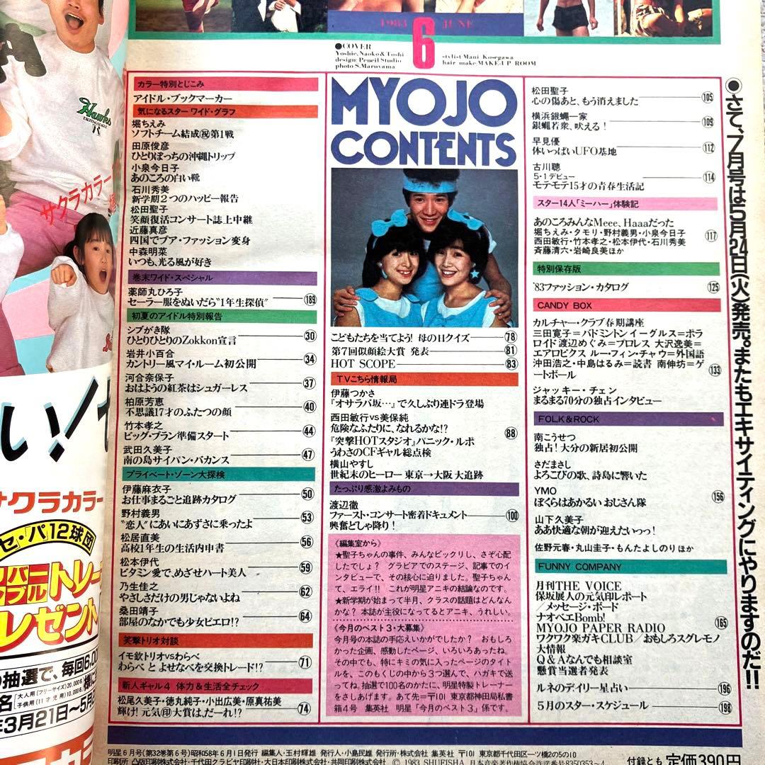 明星　1983年6月号 7月号　付録なし
