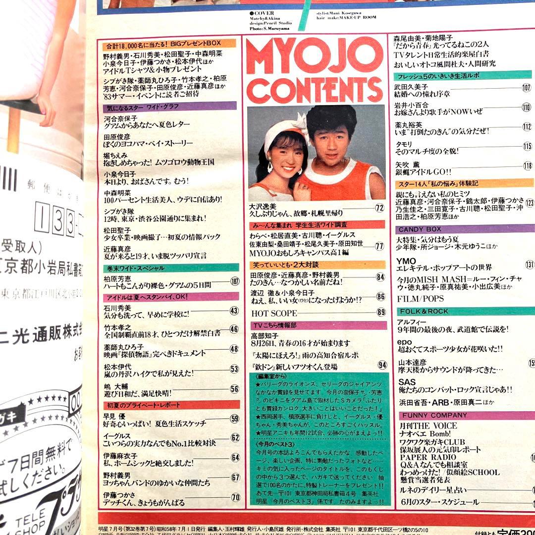 明星　1983年6月号 7月号　付録なし