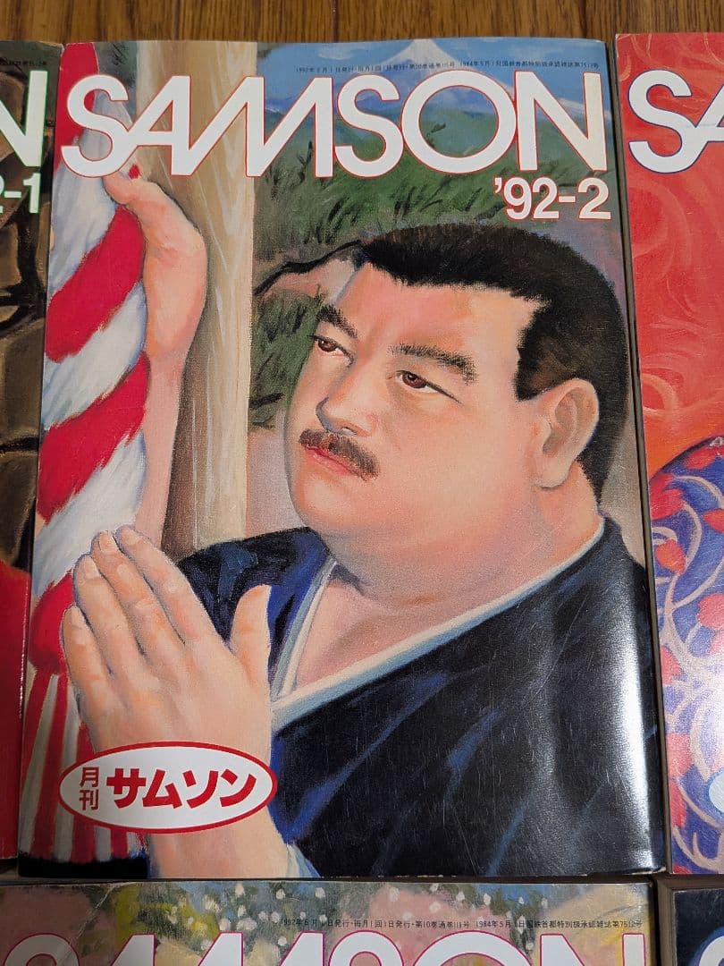 サムソン1992年 11冊セット
