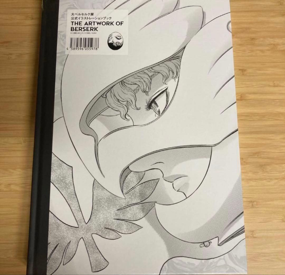 大ベルセルク展 公式イラストレーションブック 画集 図録 新品未開封 10冊