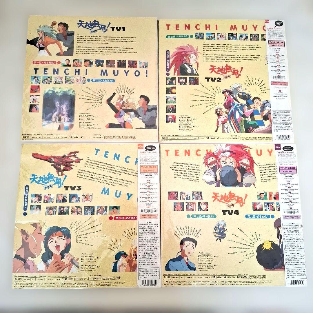 LD 天地無用！ TV 1~8　8枚セット　レーザーディスク