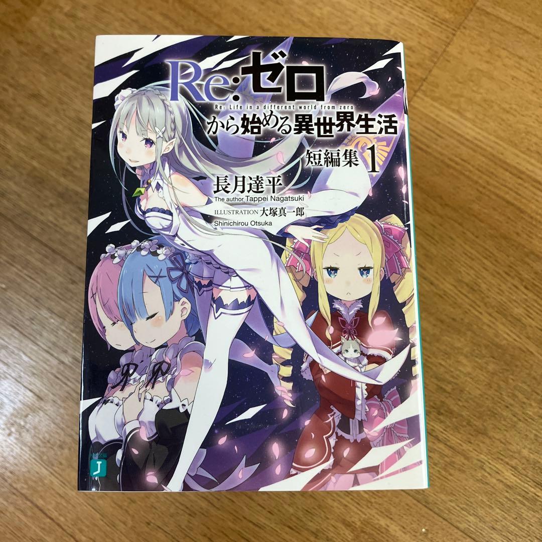 リゼロ 短編集 1〜11 全　Ex5巻　Re:ゼロから始める異世界生活　計16冊