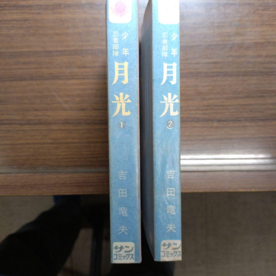 吉田竜夫 少年忍者部隊 月光 (全2巻 完結)