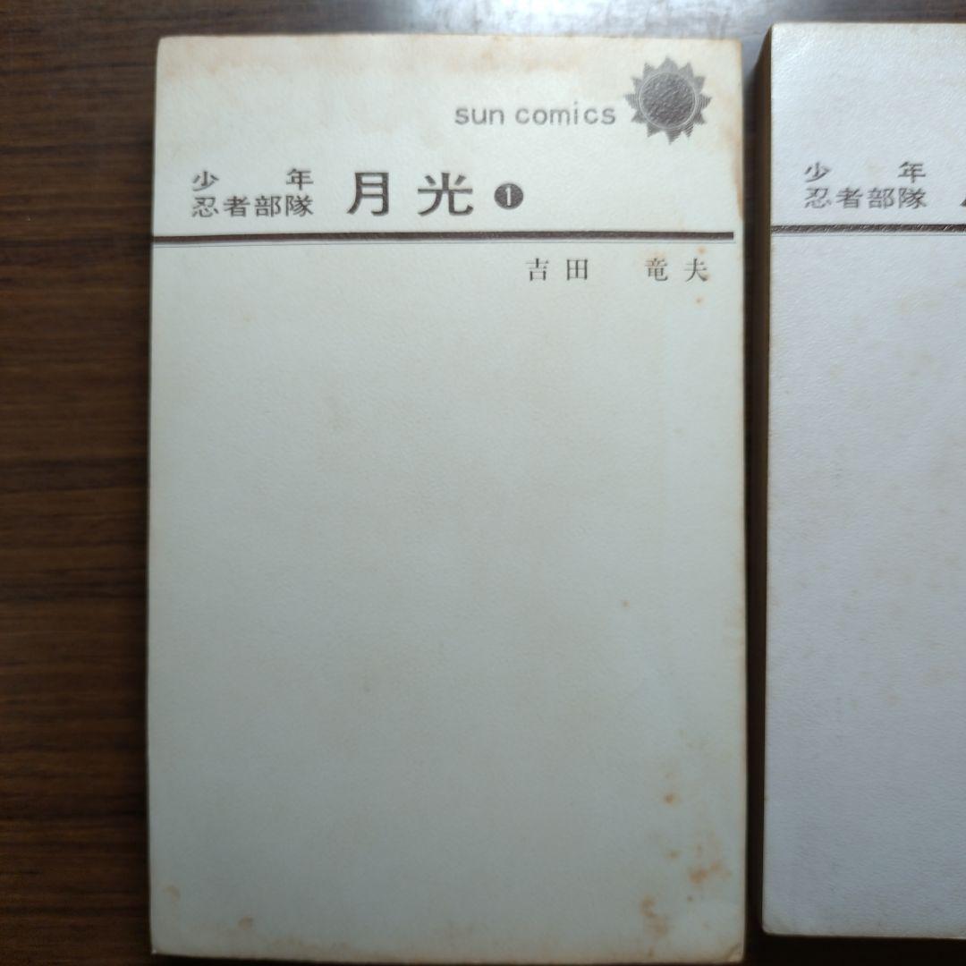 吉田竜夫 少年忍者部隊 月光 (全2巻 完結)