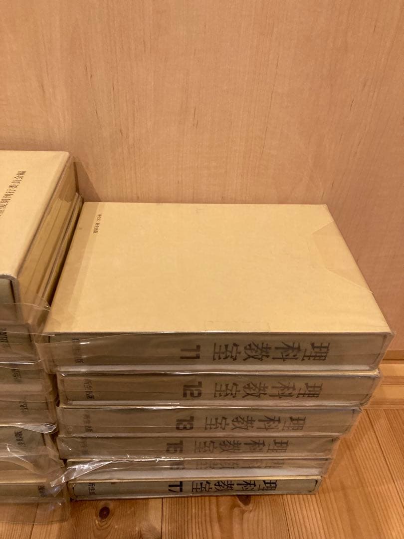 理科教室全集 13巻セット