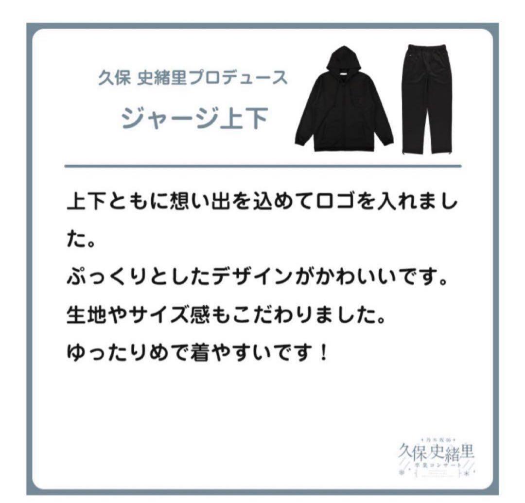 【XL最安値】ジャージ上下セット 久保 卒業 コンサート 乃木坂46