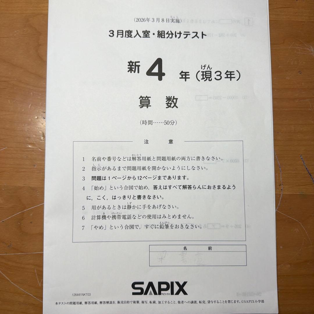 サピックス　新4年　3月度入室組分けテスト