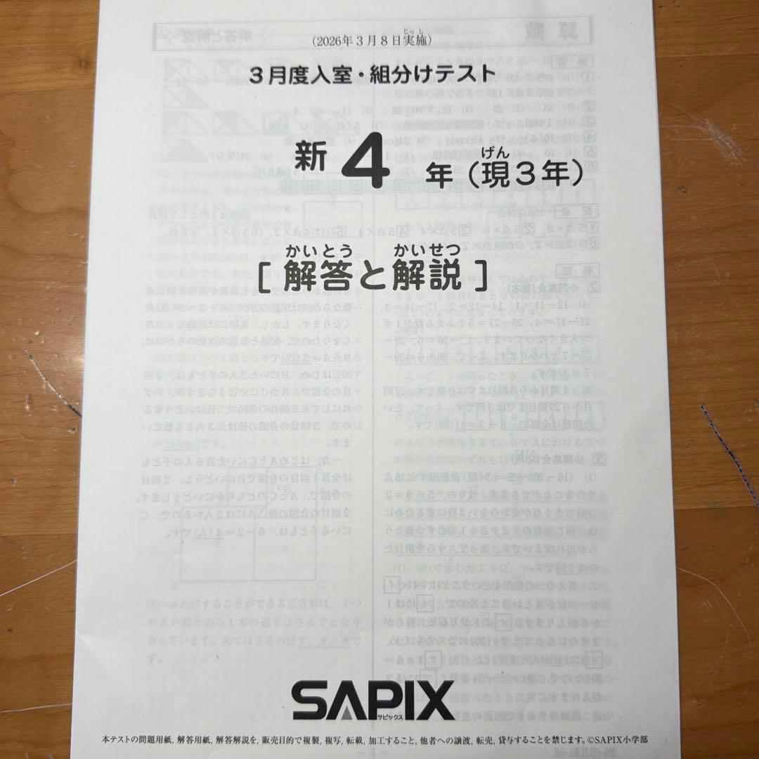 サピックス　新4年　3月度入室組分けテスト