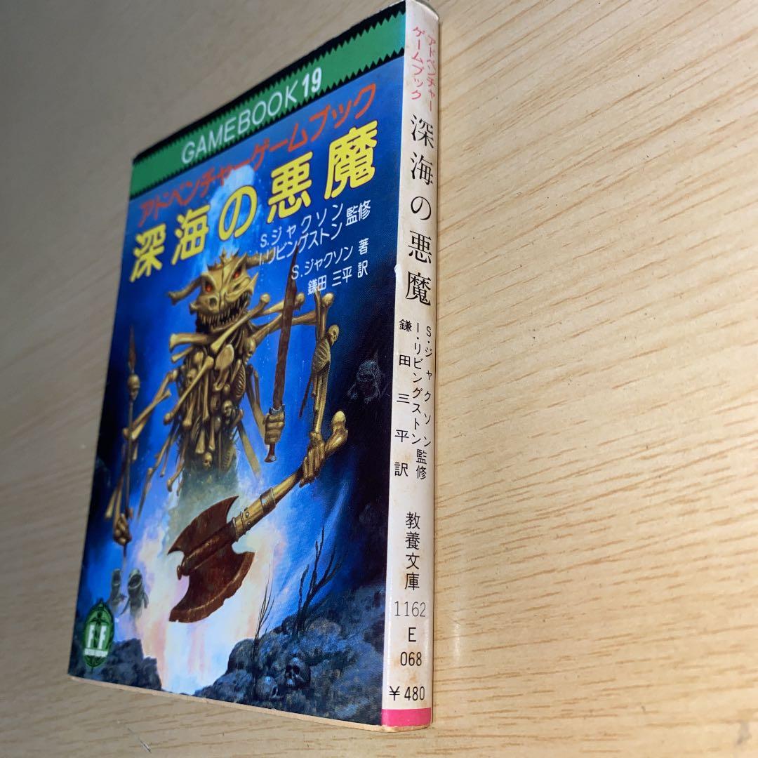 アドベンチャーゲームブック　深海の悪魔