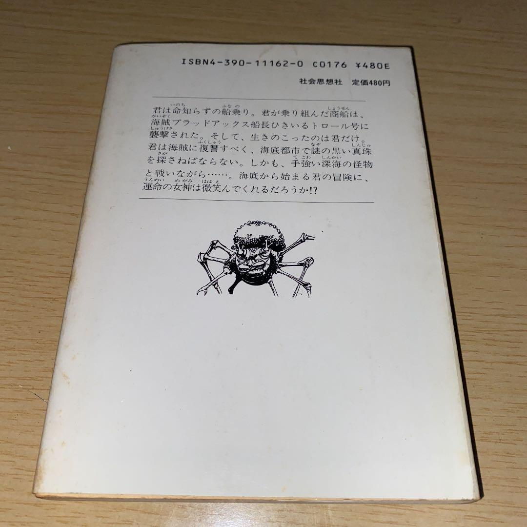 アドベンチャーゲームブック　深海の悪魔