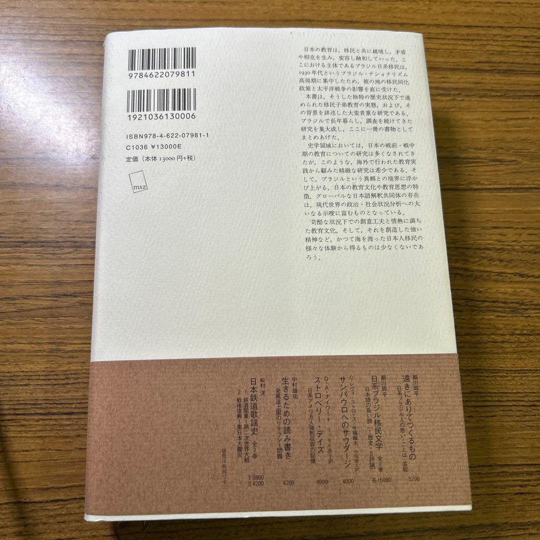 ブラジル日系移民の教育史 根川幸男 みすず書房