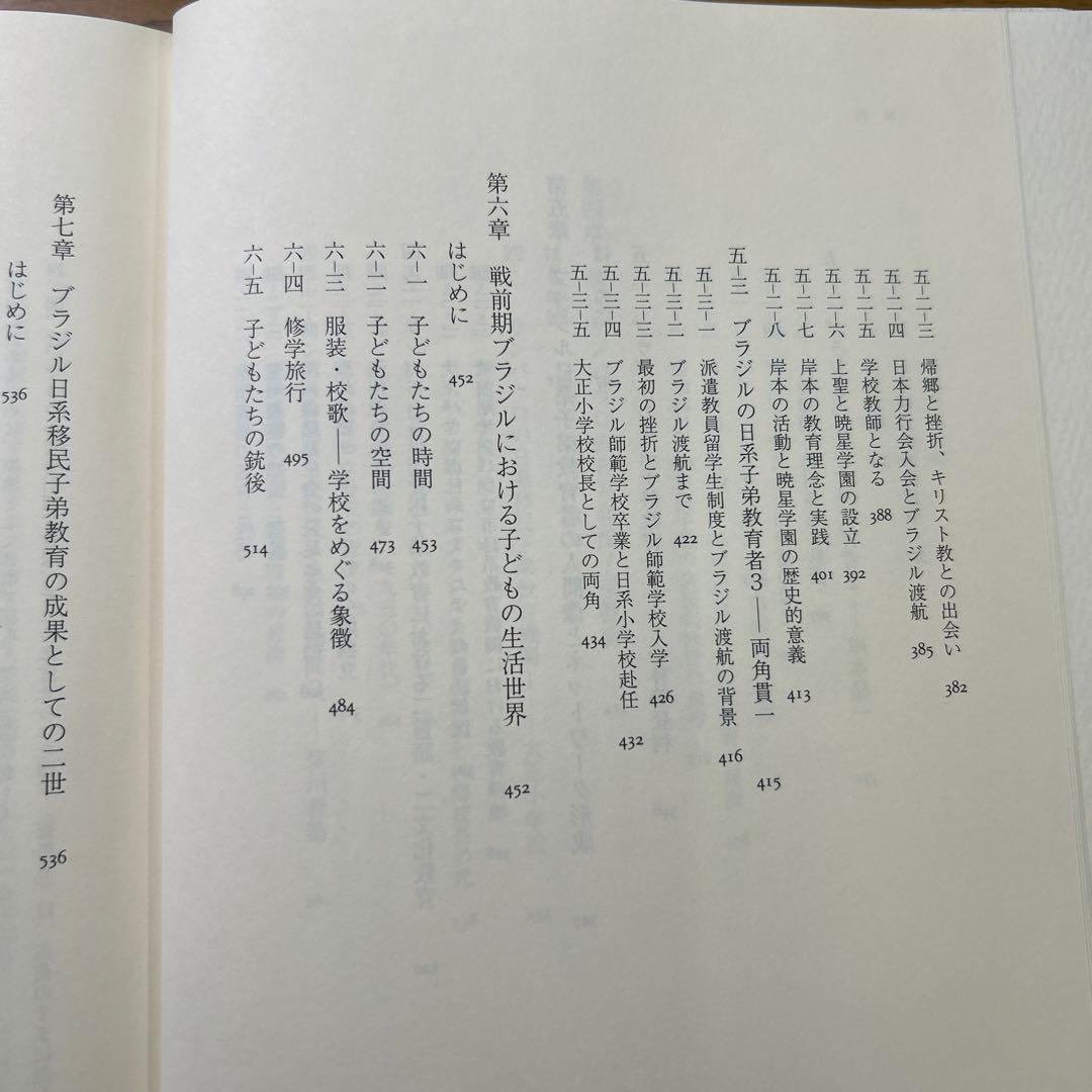 ブラジル日系移民の教育史 根川幸男 みすず書房