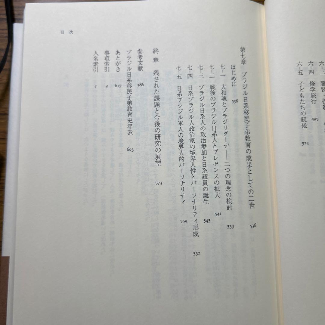 ブラジル日系移民の教育史 根川幸男 みすず書房