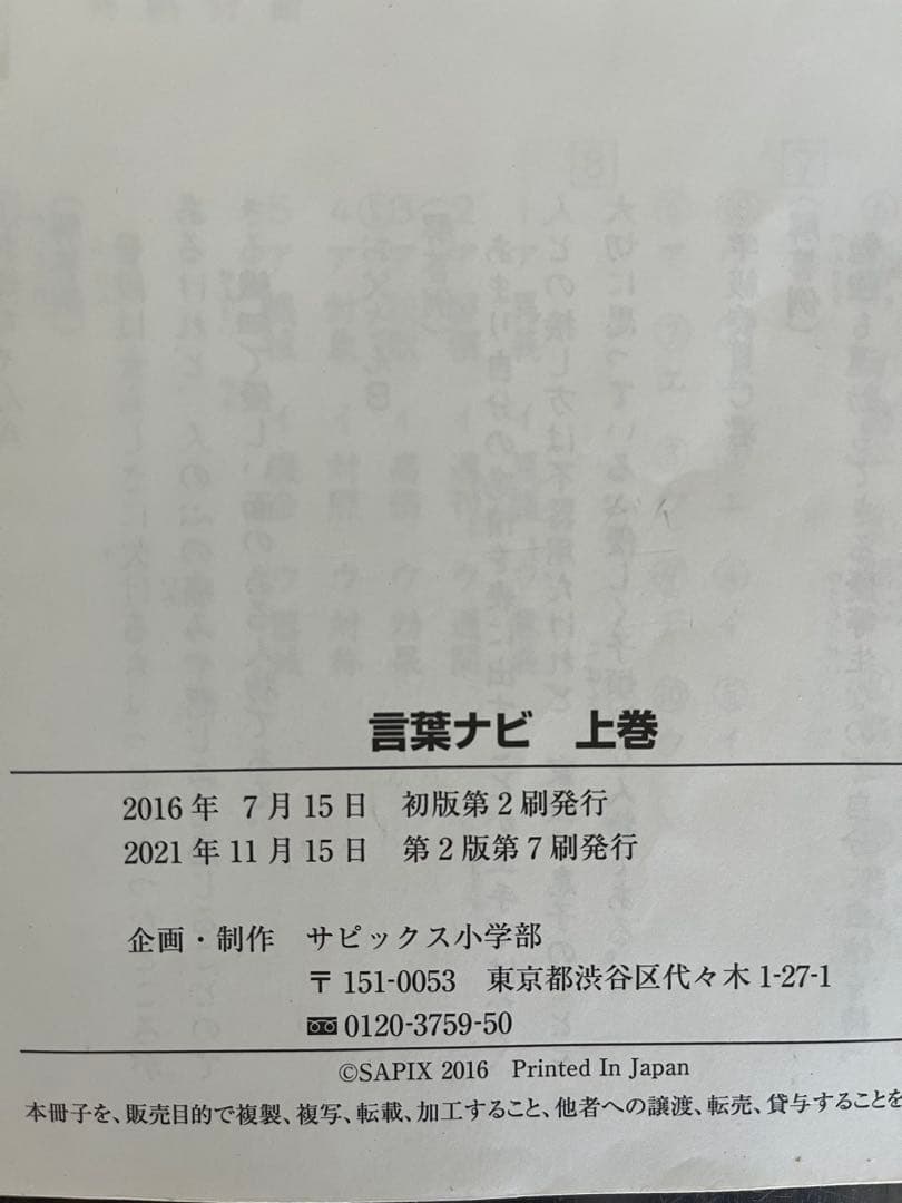 サピックス　言葉ナビ　上下セット　書き込みなし