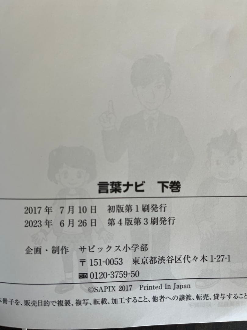 サピックス　言葉ナビ　上下セット　書き込みなし