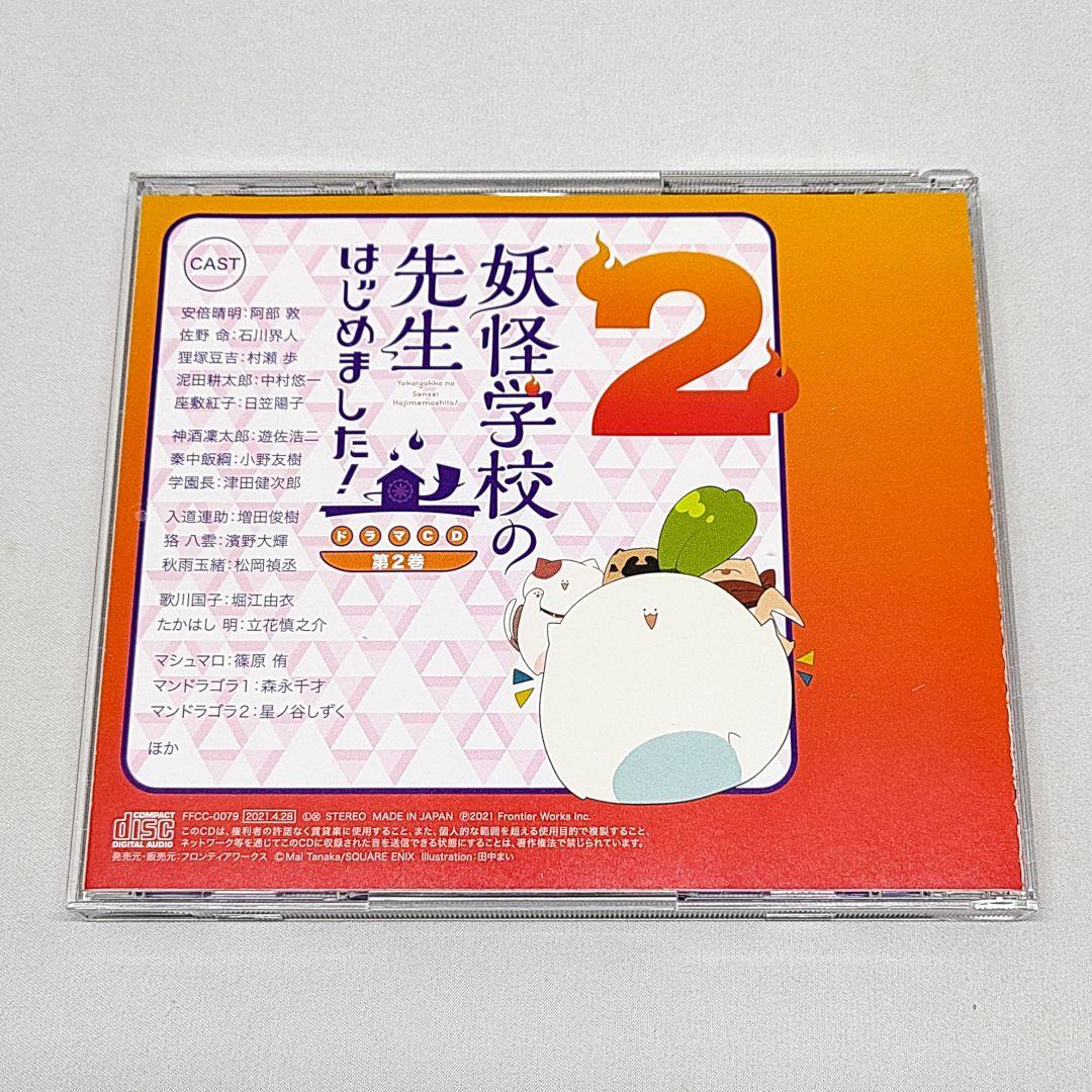 ドラマCD 妖怪学校の先生はじめました! 第2巻