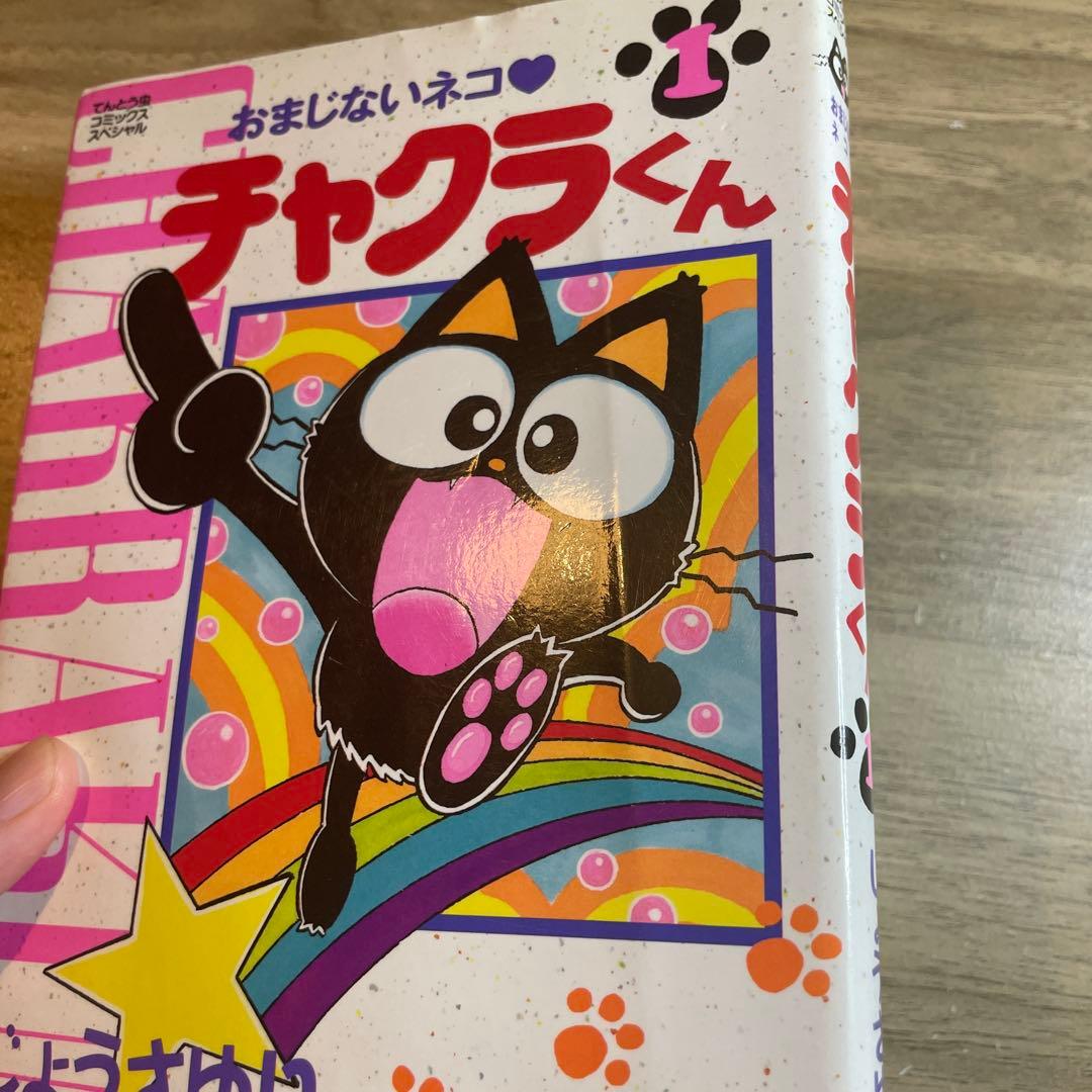 おまじないネコ・チャクラくん 1 じょう さゆり