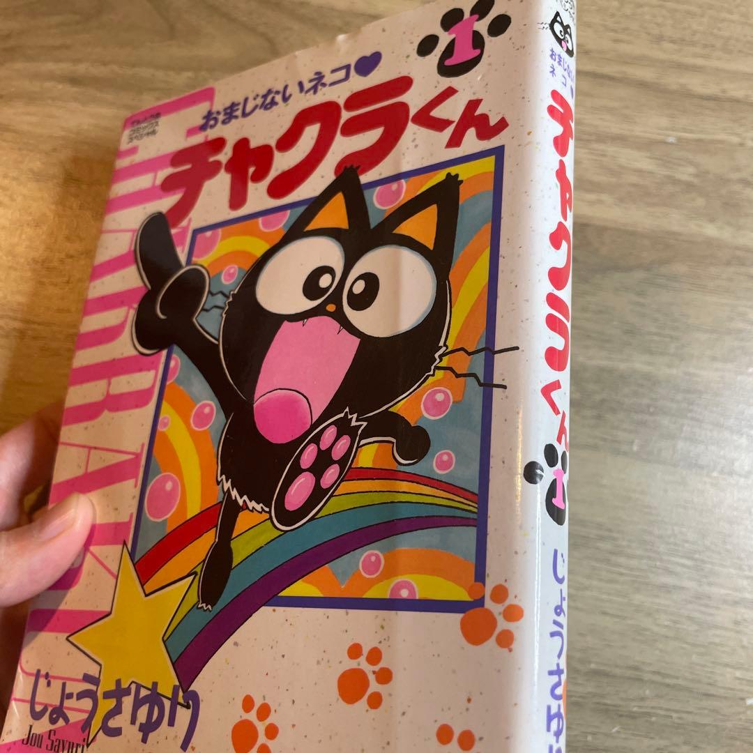 おまじないネコ・チャクラくん 1 じょう さゆり