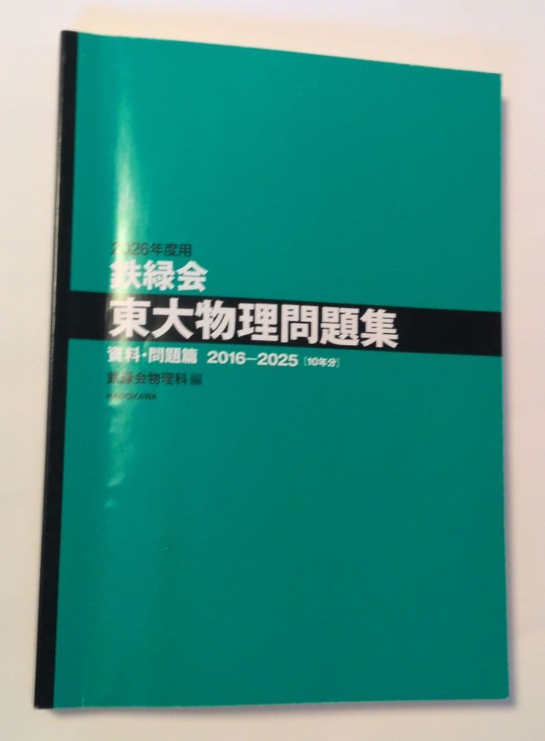 【専用】2026鉄緑会東大化学・物理問題集 /解答篇 高３物理まとめて
