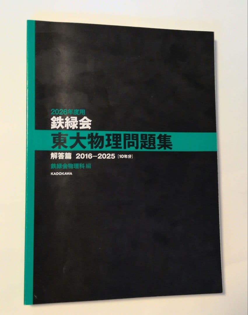 【専用】2026鉄緑会東大化学・物理問題集 /解答篇 高３物理まとめて