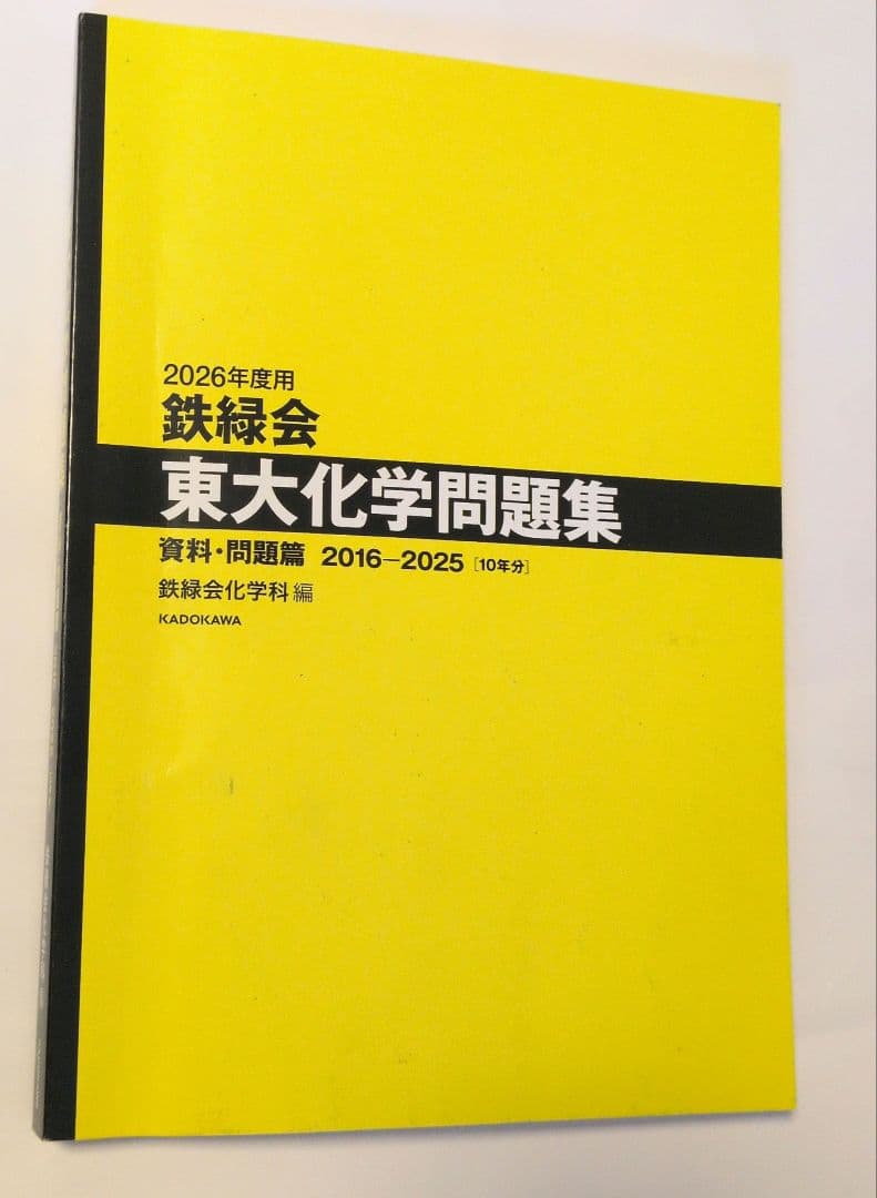 【専用】2026鉄緑会東大化学・物理問題集 /解答篇 高３物理まとめて